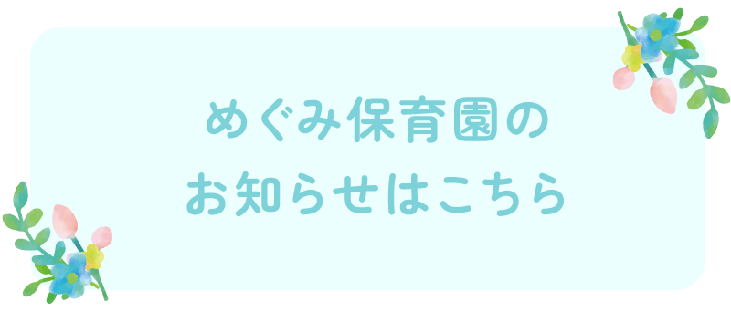 めぐみ保育園のお知らせはこちら