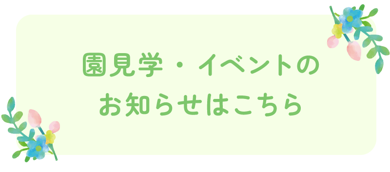 園見学・イベントのお知らせはこちら