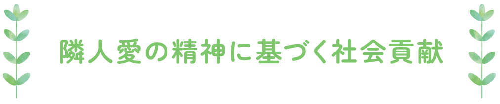 隣人愛の精神に基づく社会貢献