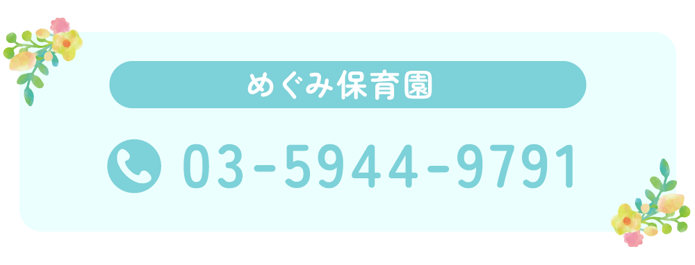 めぐみ保育園 03-5944-9791